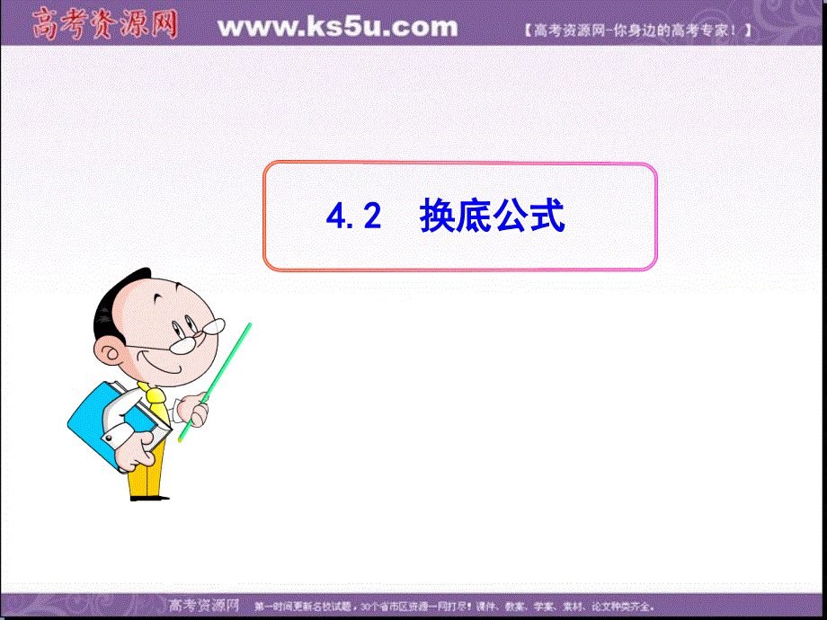 《同步备课》高中数学（北师大版）必修一课件：3.4.2换底公式.ppt_第1页