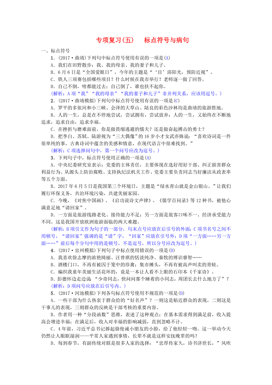 2021年八年级语文下册 期末专项复习（五）标点符号与病句 新人教版.doc_第1页