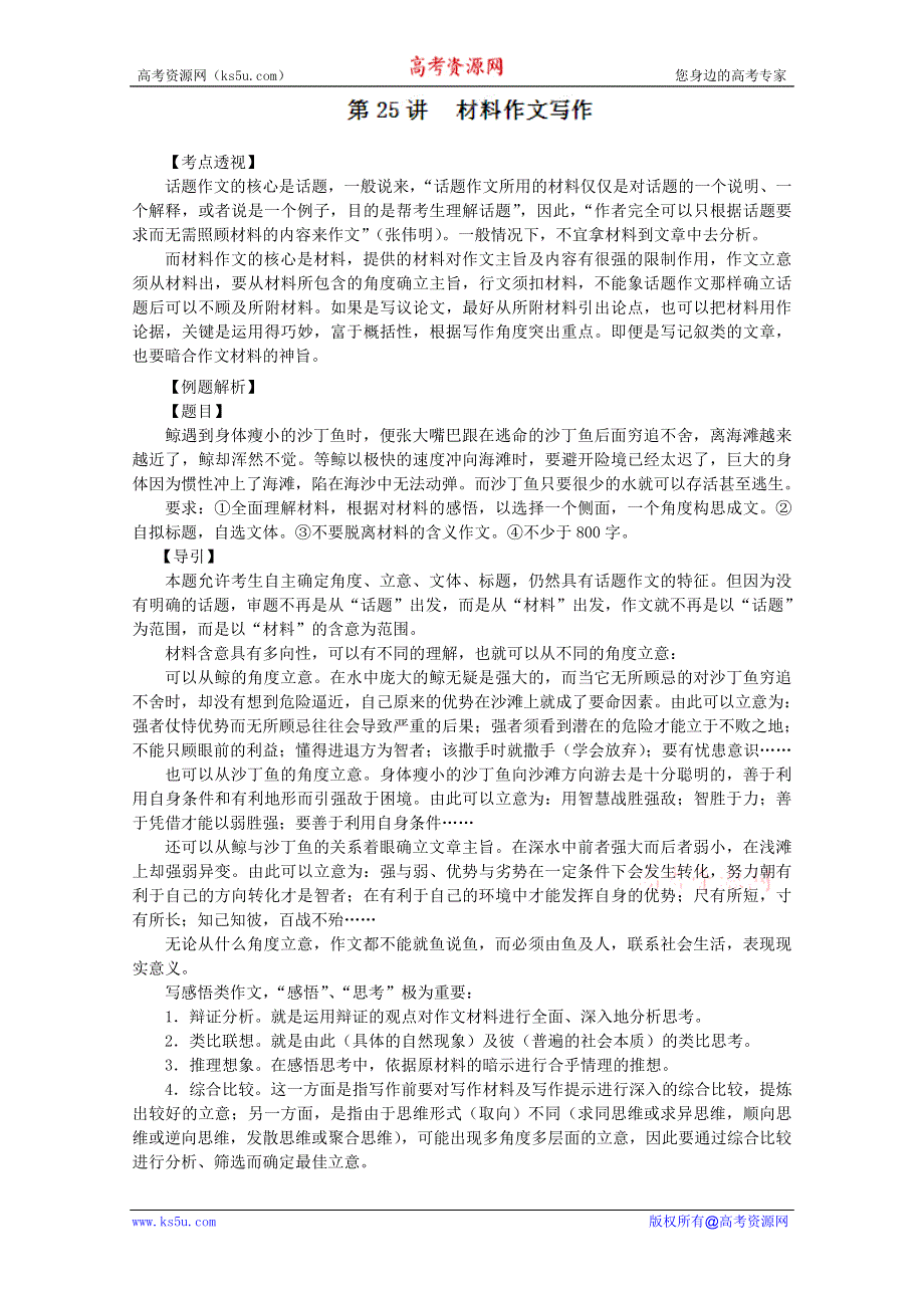 2012年高考语文一轮复习（精讲精练）：第25讲材料作文写作.doc_第1页