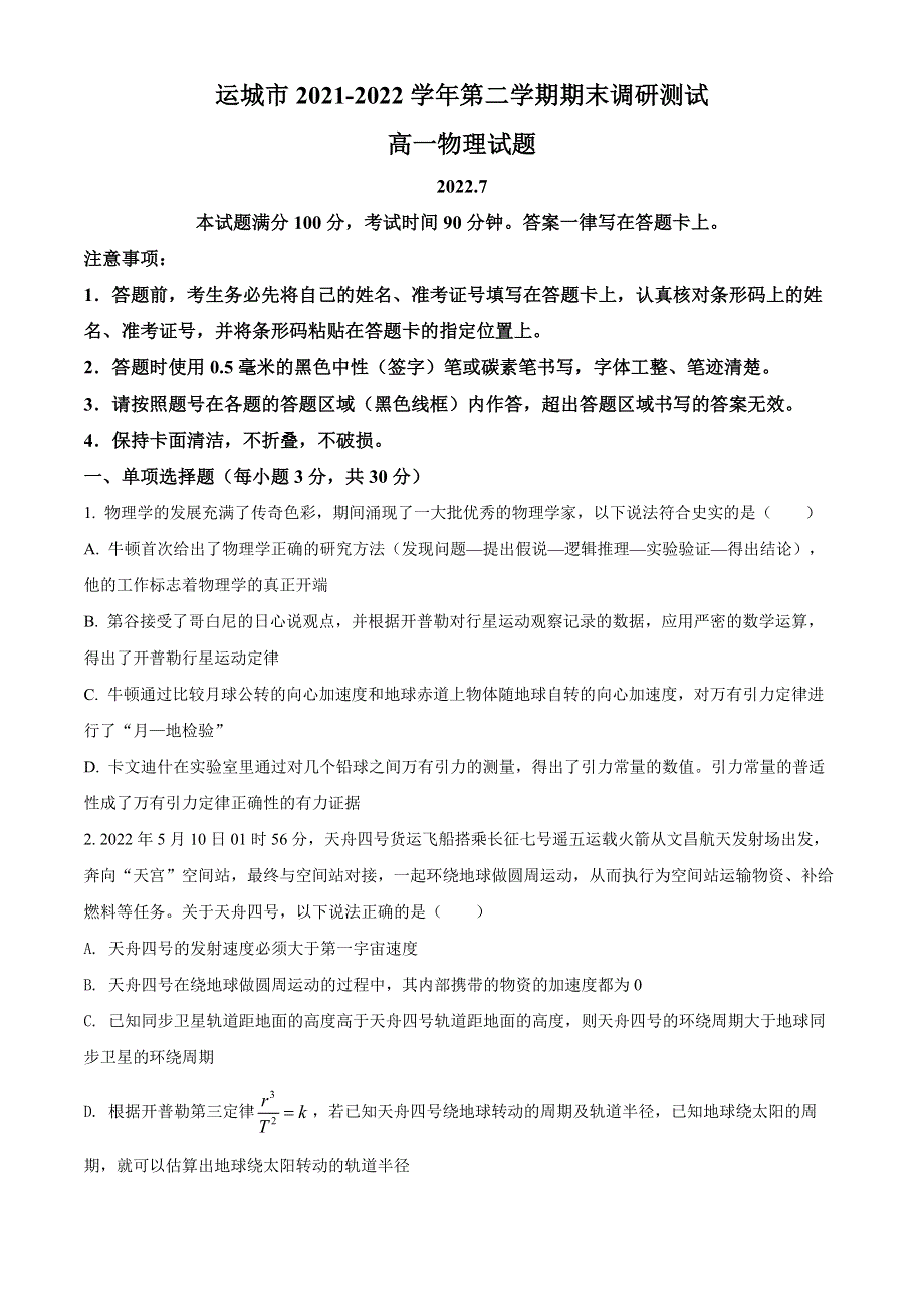 山西省运城市2021-2022学年高一下学期期末物理试题.docx_第1页