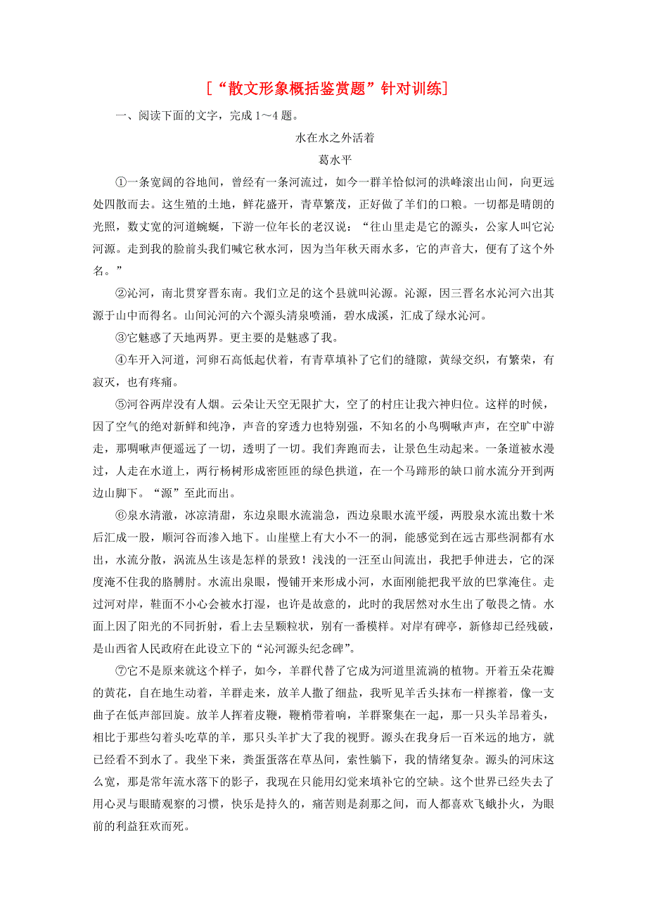 2022届高考语文一轮复习“散文形象概括鉴赏题”针对训练（含解析）新人教版.doc_第1页