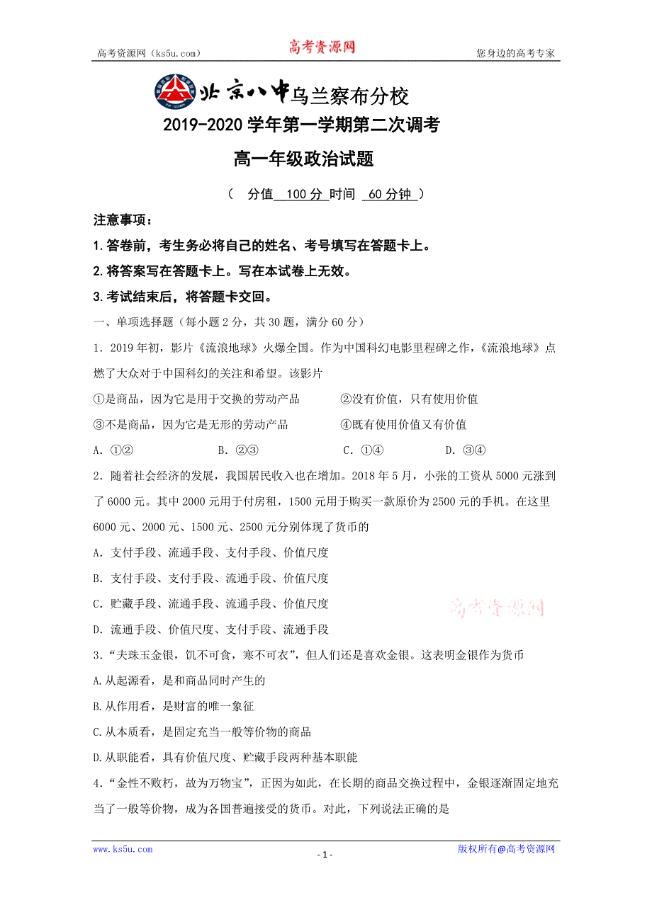 内蒙古北京八中乌兰察布分校2019-2020学年高一上学期第二次调研考试政治试卷 WORD版含答案.doc_第1页