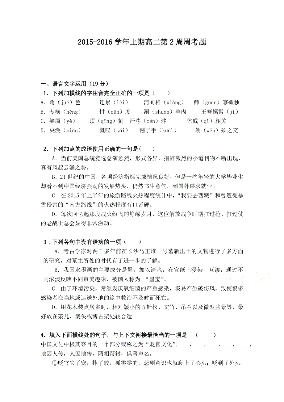 四川省雅安市天全中学2015-2016学年高二上学期第2周周考语文试题 WORD版含答案.doc_第1页