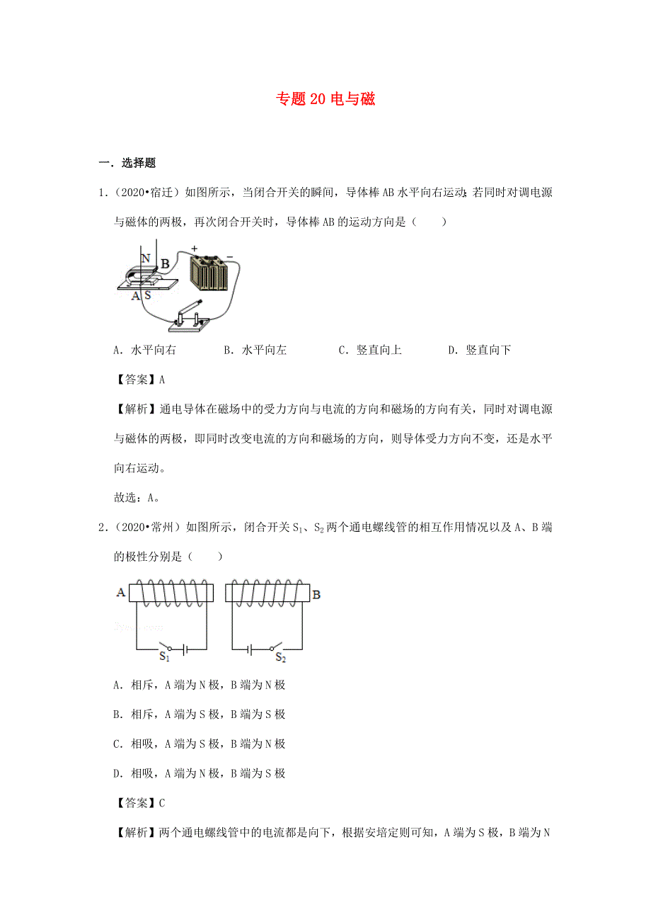 江苏省2018-2020年三年中考物理真题分类汇编 专题20 电与磁（含解析）.docx_第1页