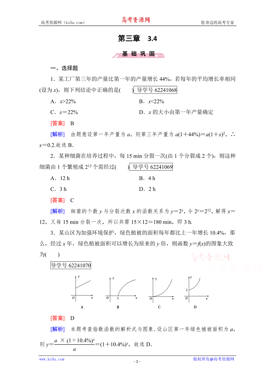 2016年秋成才之路高中数学导学练习（人教B版必修一）：第三章　基本初等函数（I） 3.4 WORD版含解析.doc_第1页