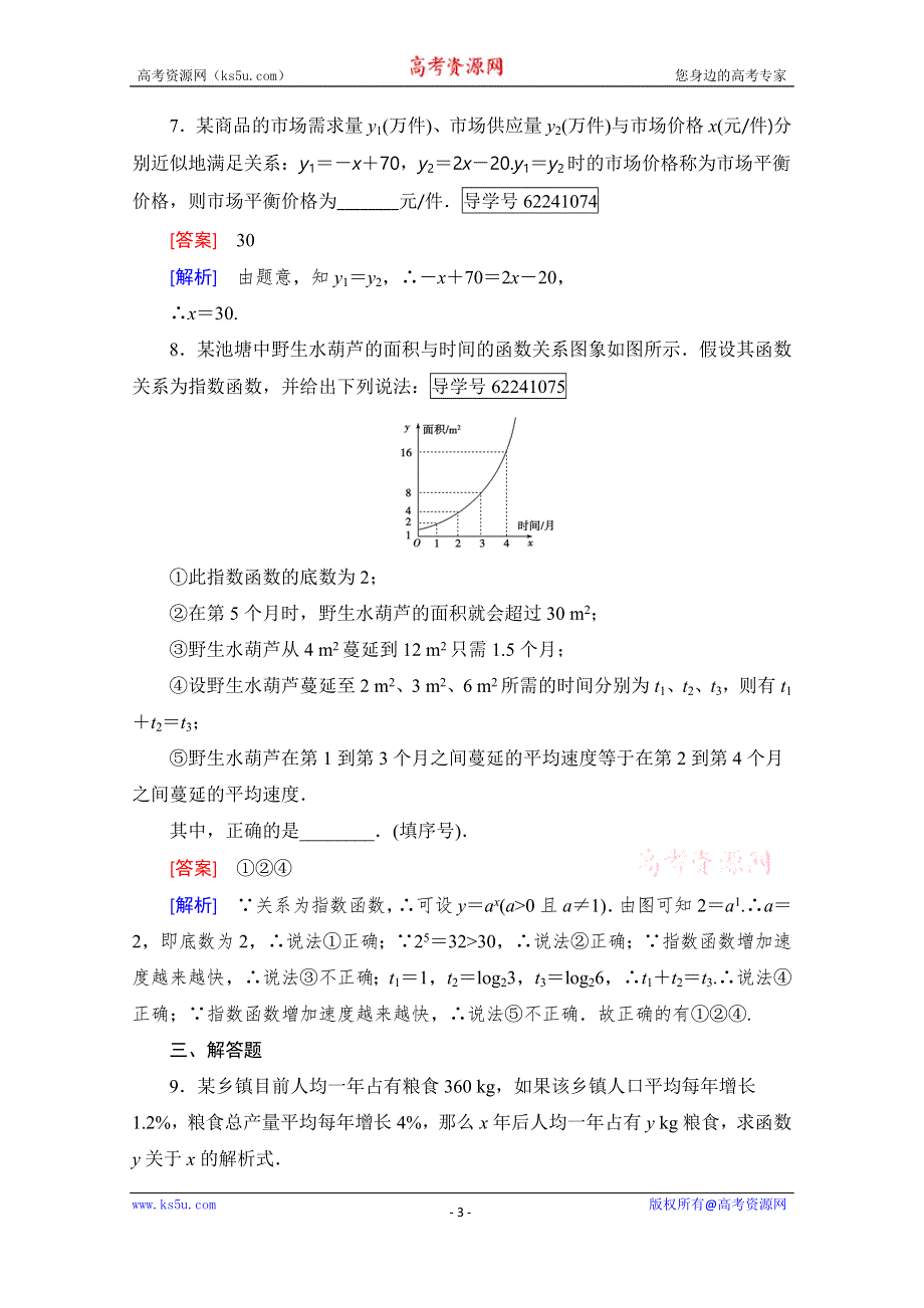 2016年秋成才之路高中数学导学练习（人教B版必修一）：第三章　基本初等函数（I） 3.4 WORD版含解析.doc_第3页