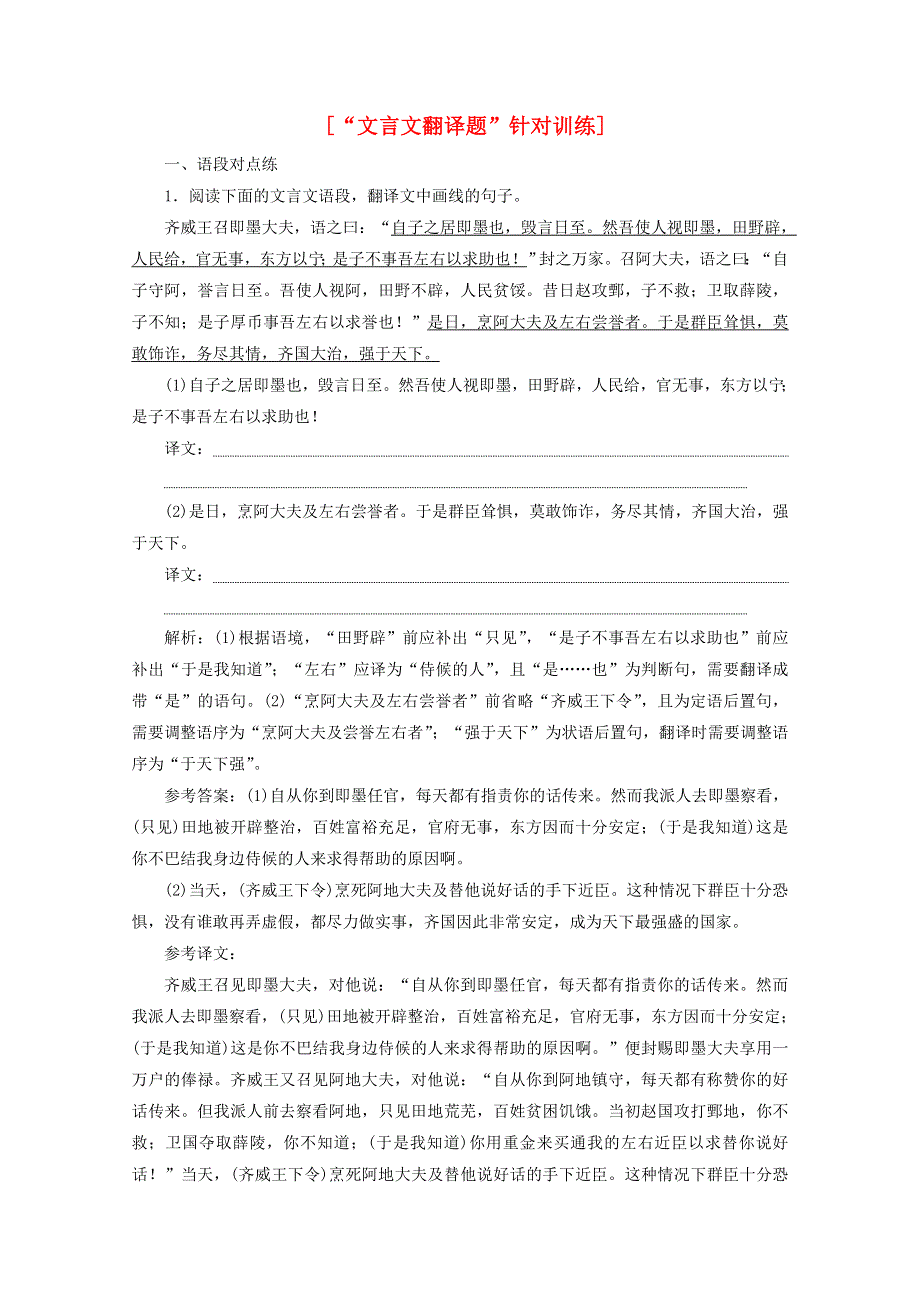 2022届高考语文一轮复习“文言文翻译题”针对训练（含解析）新人教版.doc_第1页