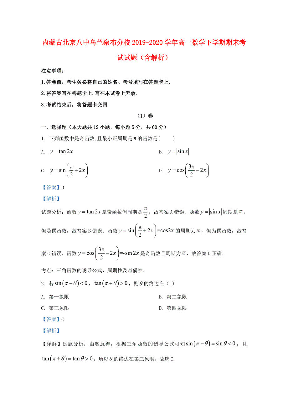 内蒙古北京八中乌兰察布分校2019-2020学年高一数学下学期期末考试试题（含解析）.doc_第1页