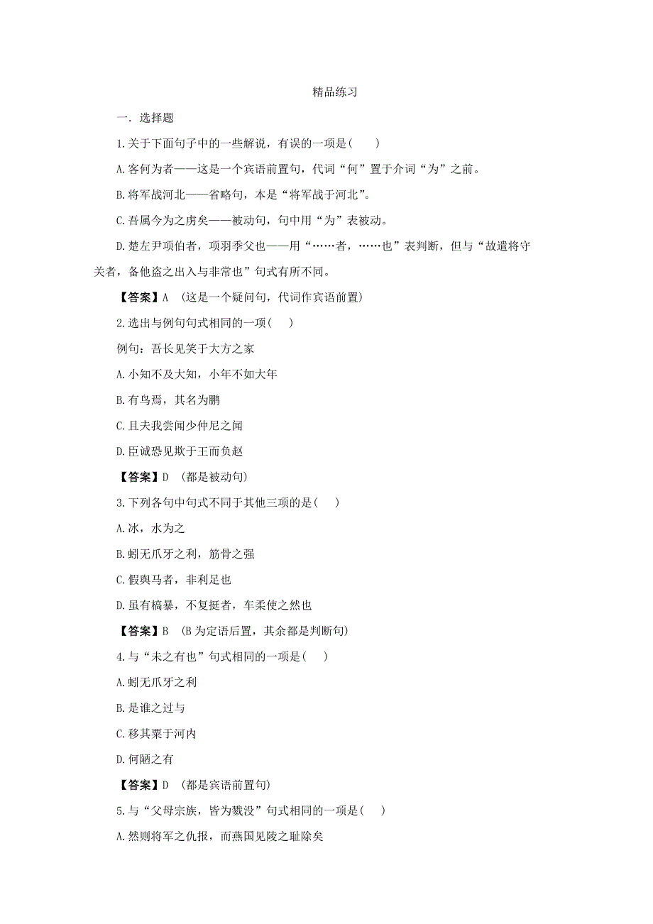 2012年高考语文一轮复习：第14讲 词类活用与理解并翻译文中的句子（精品练习 解析版）.doc_第1页