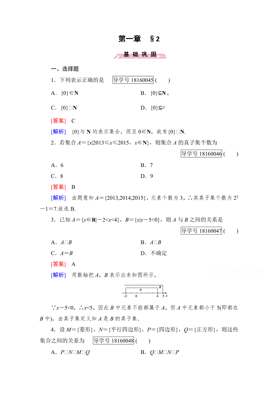 2016年秋成才之路高中数学导学练习（北师大版必修一）：第一章 集合 1.2 WORD版含解析.doc_第1页