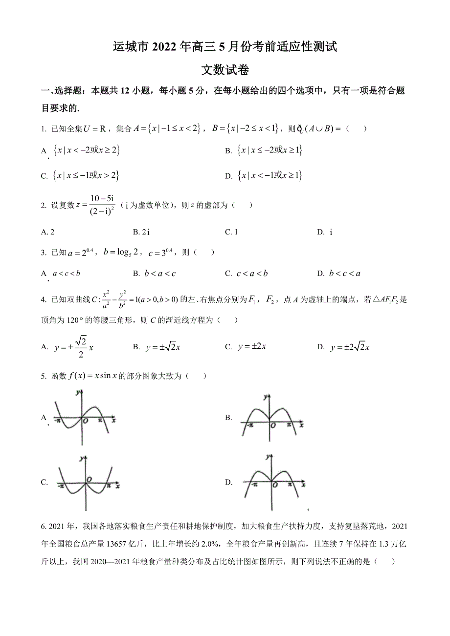 山西省运城市2022届高三5月考前适应性测试数学（文）试题WORD版含答案.docx_第1页