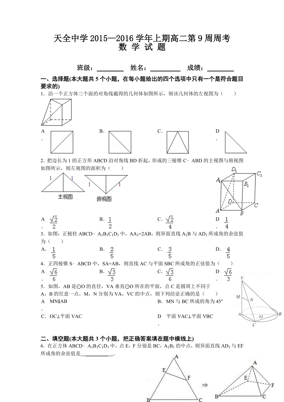 四川省雅安市天全中学2015-2016学年高二上学期第9周周考数学试题 WORD版含答案.doc_第1页