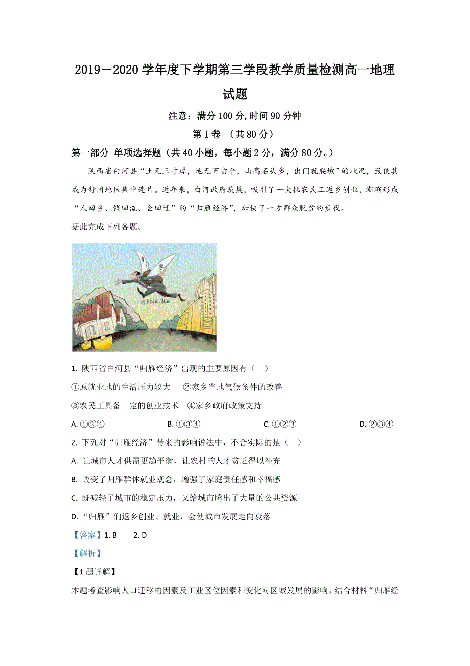 山东省济宁市微山县第二中学2019-2020学年高一下学期第三学段考试地理试题 WORD版含解析.doc_第1页