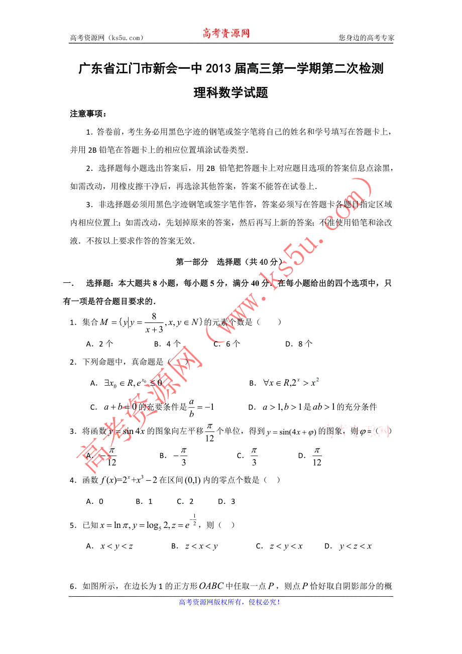 广东省新会一中2013届高三上学期第二次测验数学理试题 WORD版含答案.doc_第1页