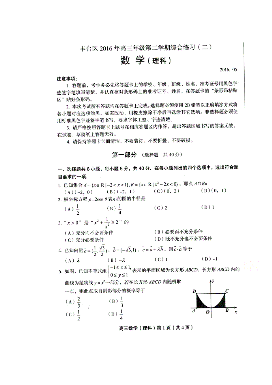 北京市丰台区2016届高三5月综合练习（二）数学理试卷 扫描版含答案.doc_第1页