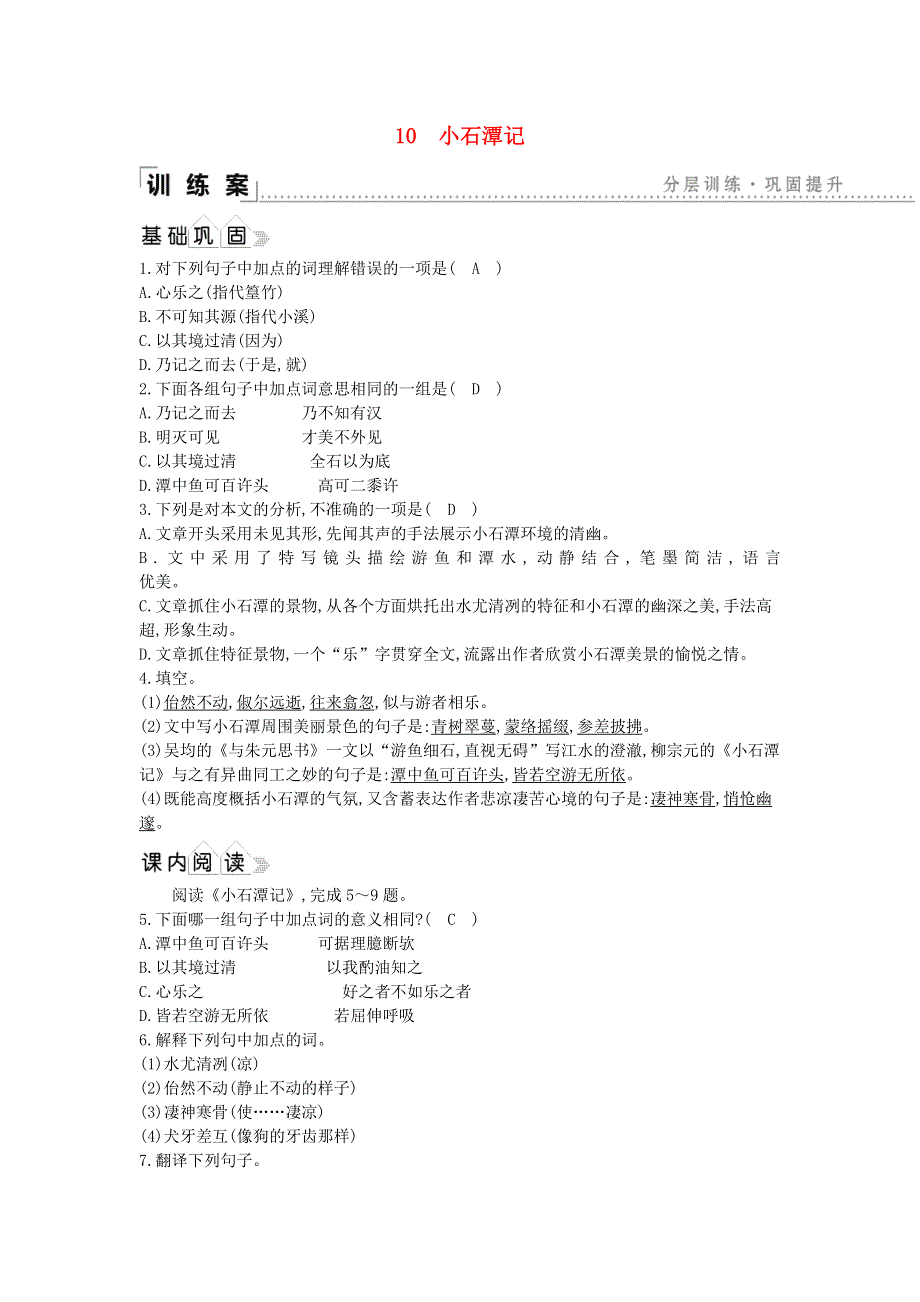 2021年八年级语文下册 第三单元 10 小石潭记同步练习 新人教版.doc_第1页