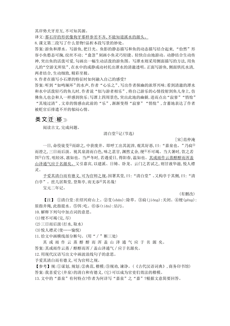 2021年八年级语文下册 第三单元 10 小石潭记同步练习 新人教版.doc_第2页