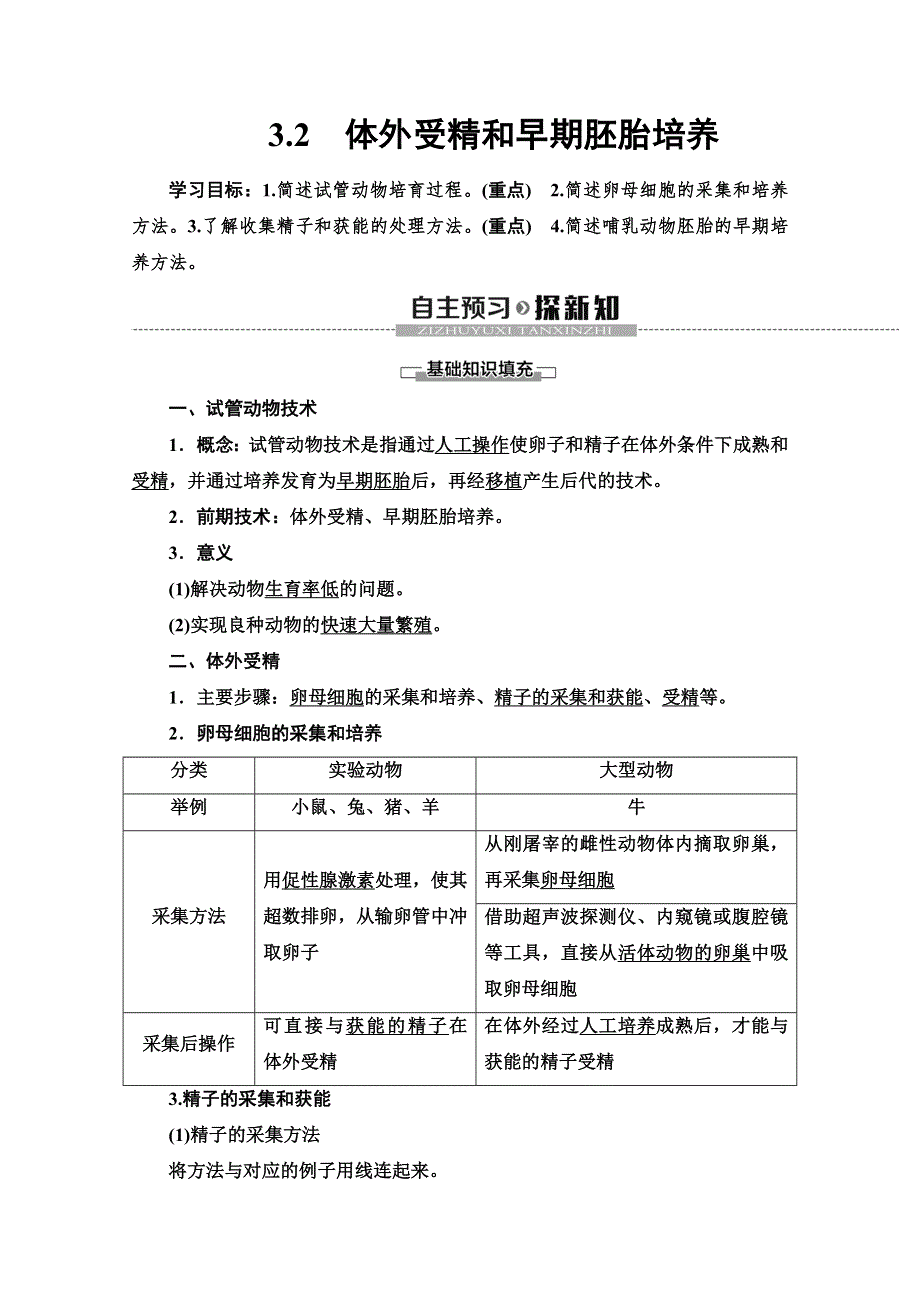 2019-2020学年人教版生物选修三讲义：专题3 3-2　体外受精和早期胚胎培养 WORD版含答案.doc_第1页