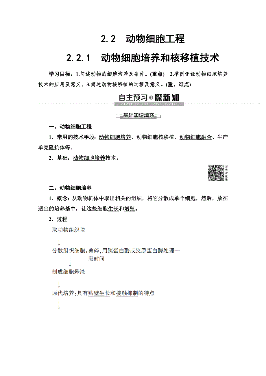 2019-2020学年人教版生物选修三讲义：专题2 2-2-1　动物细胞培养和核移植技术 WORD版含答案.doc_第1页