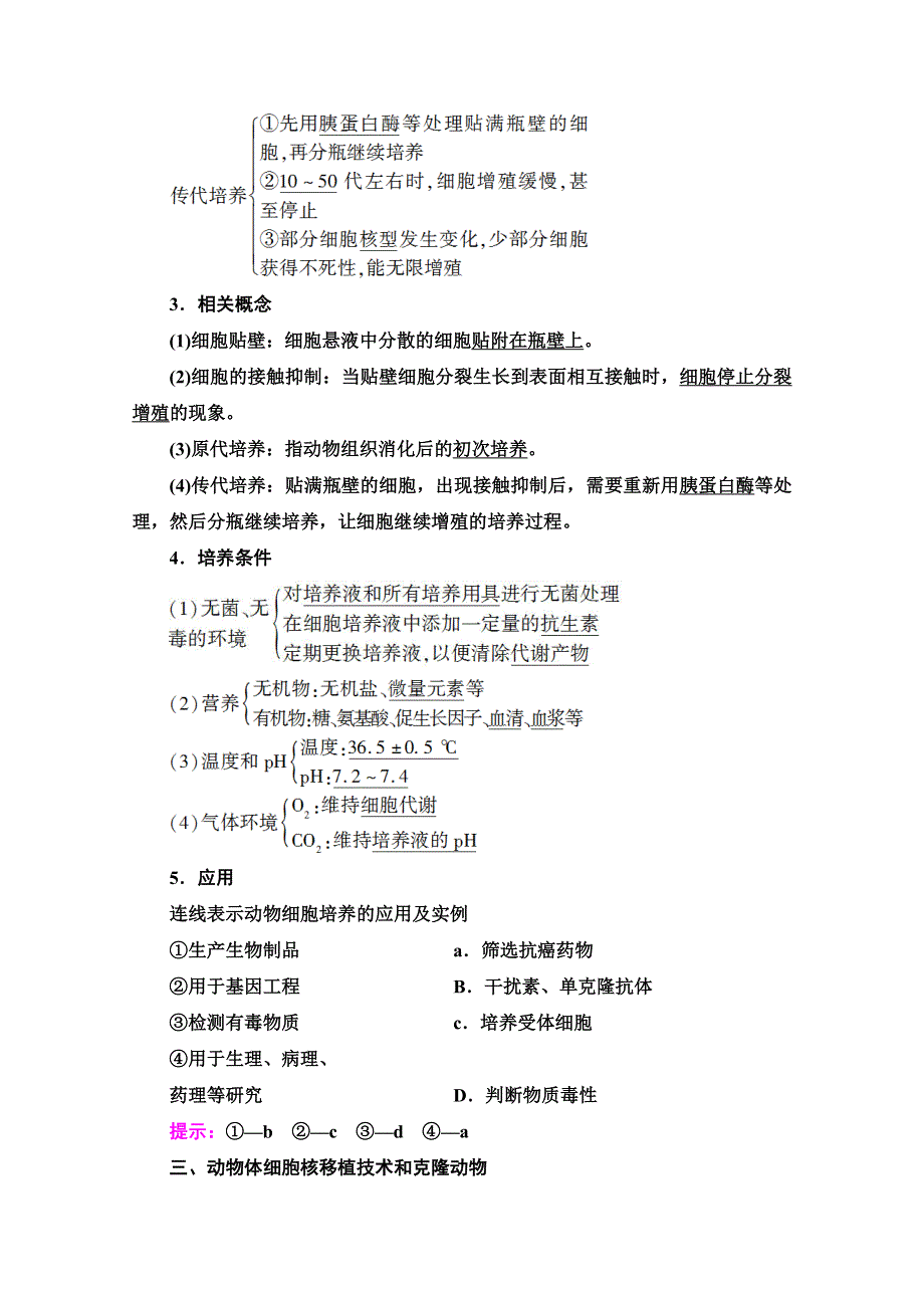 2019-2020学年人教版生物选修三讲义：专题2 2-2-1　动物细胞培养和核移植技术 WORD版含答案.doc_第2页