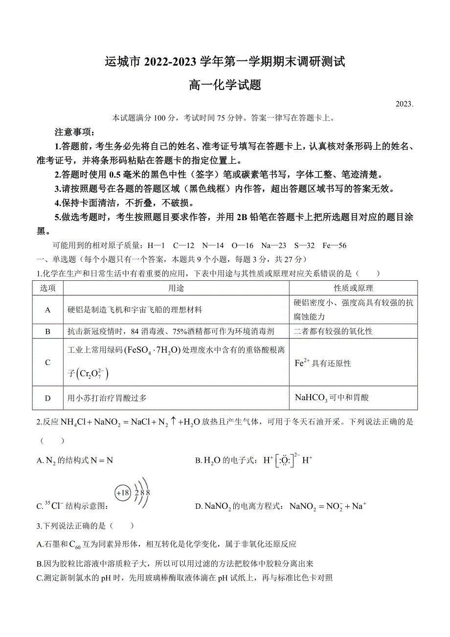 山西省运城市2022-2023学年高一上学期期末调研测试化学试题 WORD版含答案.docx_第1页