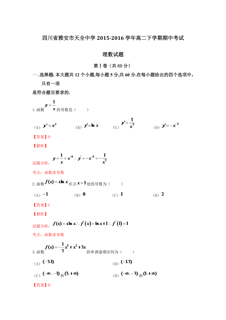 四川省雅安市天全中学2015-2016学年高二下学期期中数学（理）试卷 WORD版含解析.doc_第1页