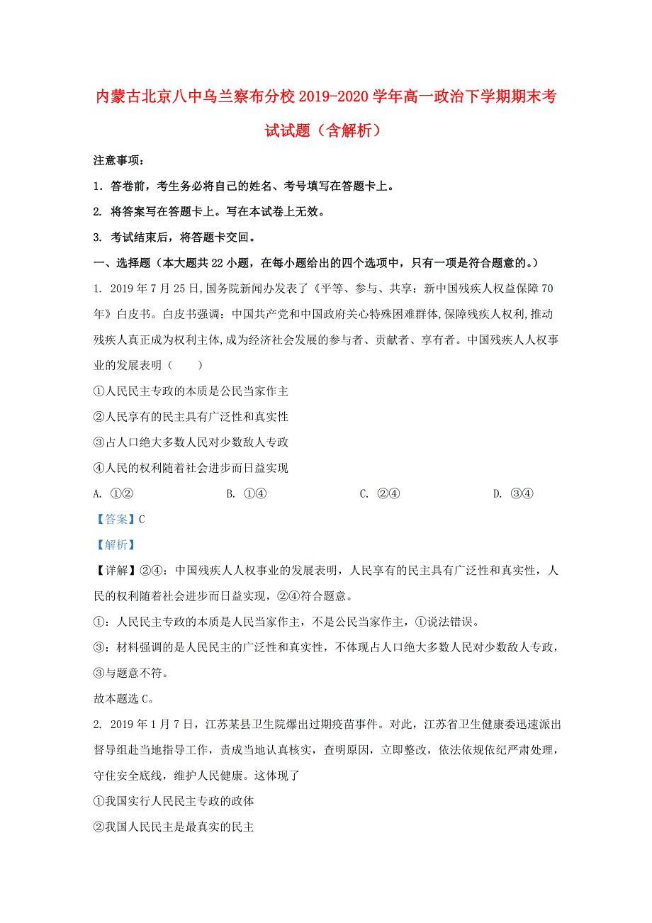 内蒙古北京八中乌兰察布分校2019-2020学年高一政治下学期期末考试试题（含解析）.doc_第1页