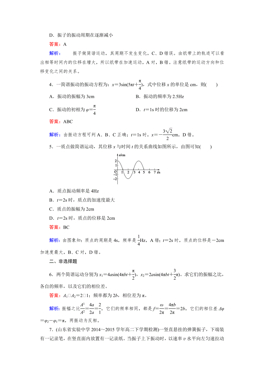 《成才之路》2015-2016学年高中物理人教版选修3-4习题：第11章 第2节《简谐运动的描述》 WORD版含答案.doc_第2页