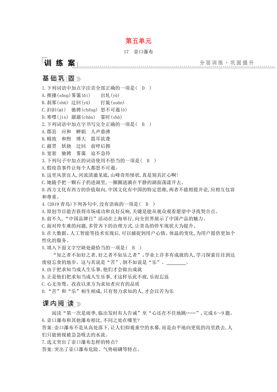 2021年八年级语文下册 第五单元 17 壶口瀑布同步练习 新人教版.doc_第1页