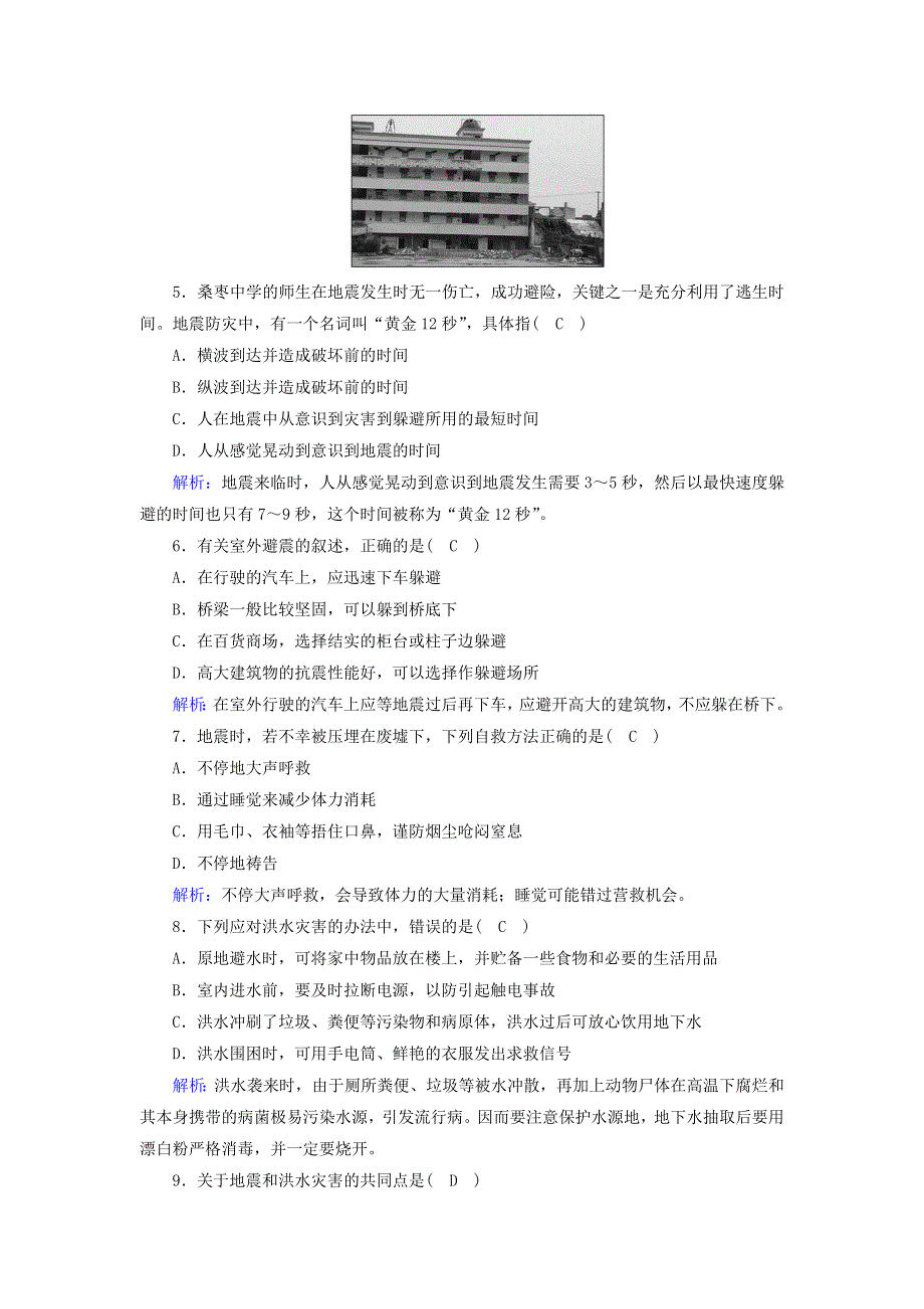 2020-2021学年新教材高中地理 第六章 自然灾害 3 防灾减灾课时作业（含解析）新人教版必修第一册.doc_第2页