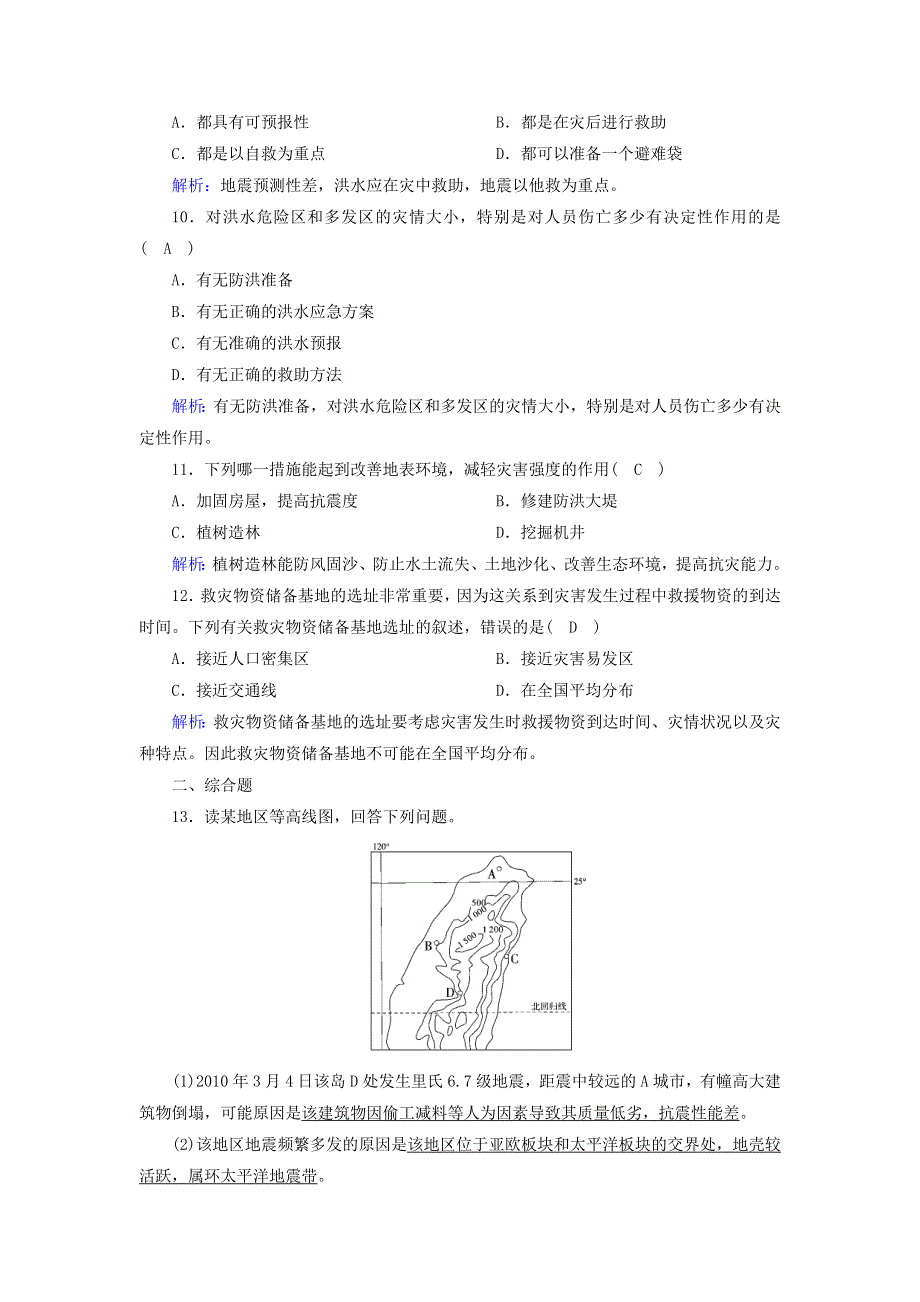 2020-2021学年新教材高中地理 第六章 自然灾害 3 防灾减灾课时作业（含解析）新人教版必修第一册.doc_第3页