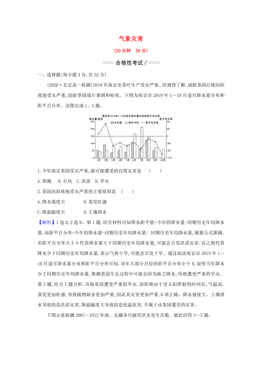 2020-2021学年新教材高中地理 第六章 自然灾害 1 气象灾害课时检测（含解析）新人教版必修1.doc_第1页