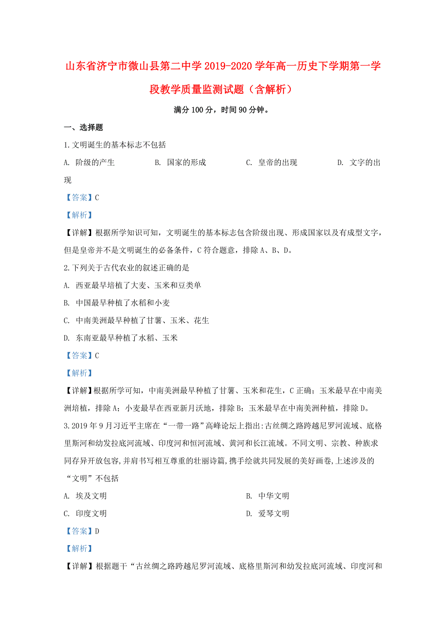 山东省济宁市微山县第二中学2019-2020学年高一历史下学期第一学段教学质量监测试题（含解析）.doc_第1页