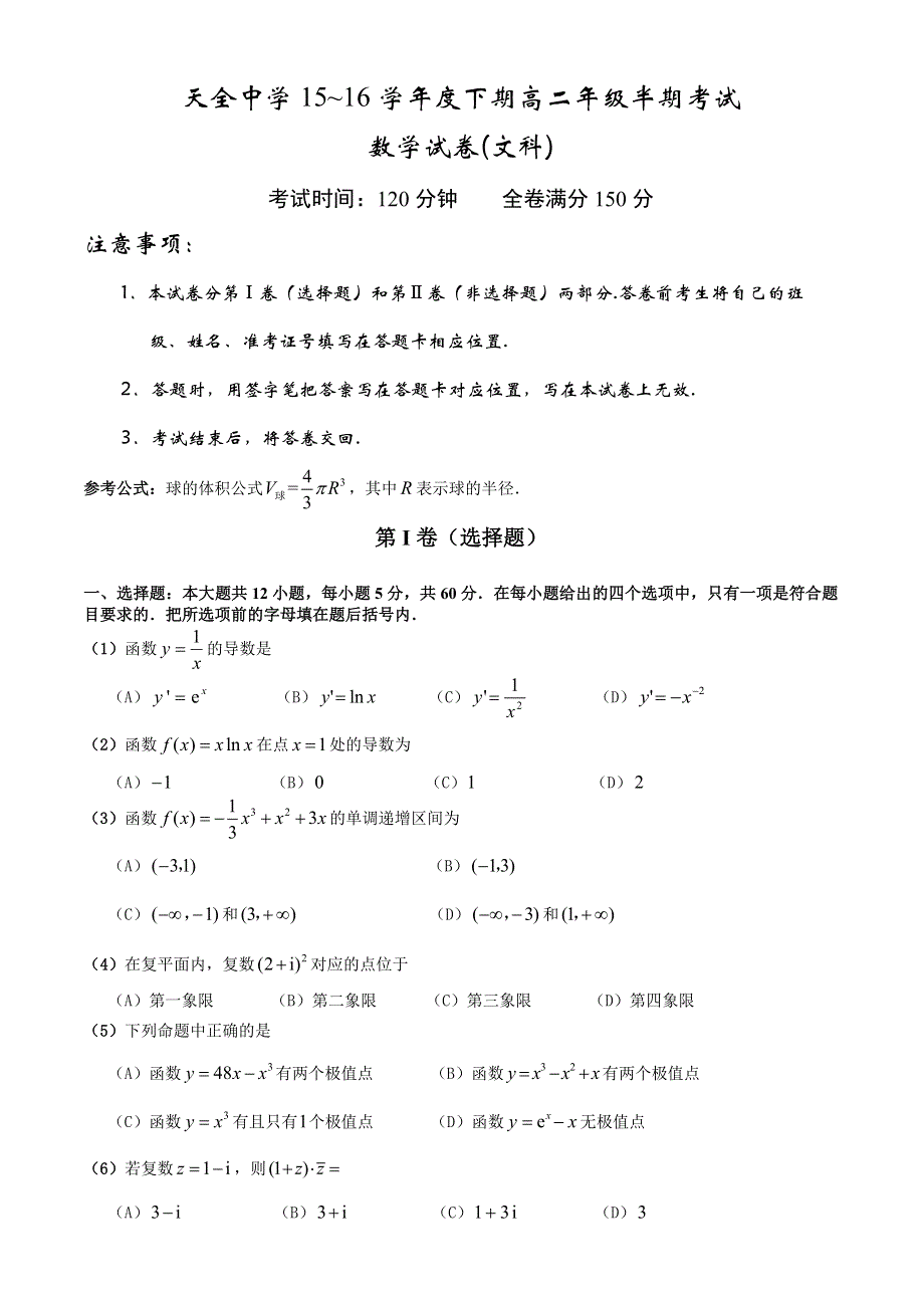 四川省雅安市天全中学2015-2016学年高二下学期期中考试数学（文）试题 WORD版含答案.doc_第1页