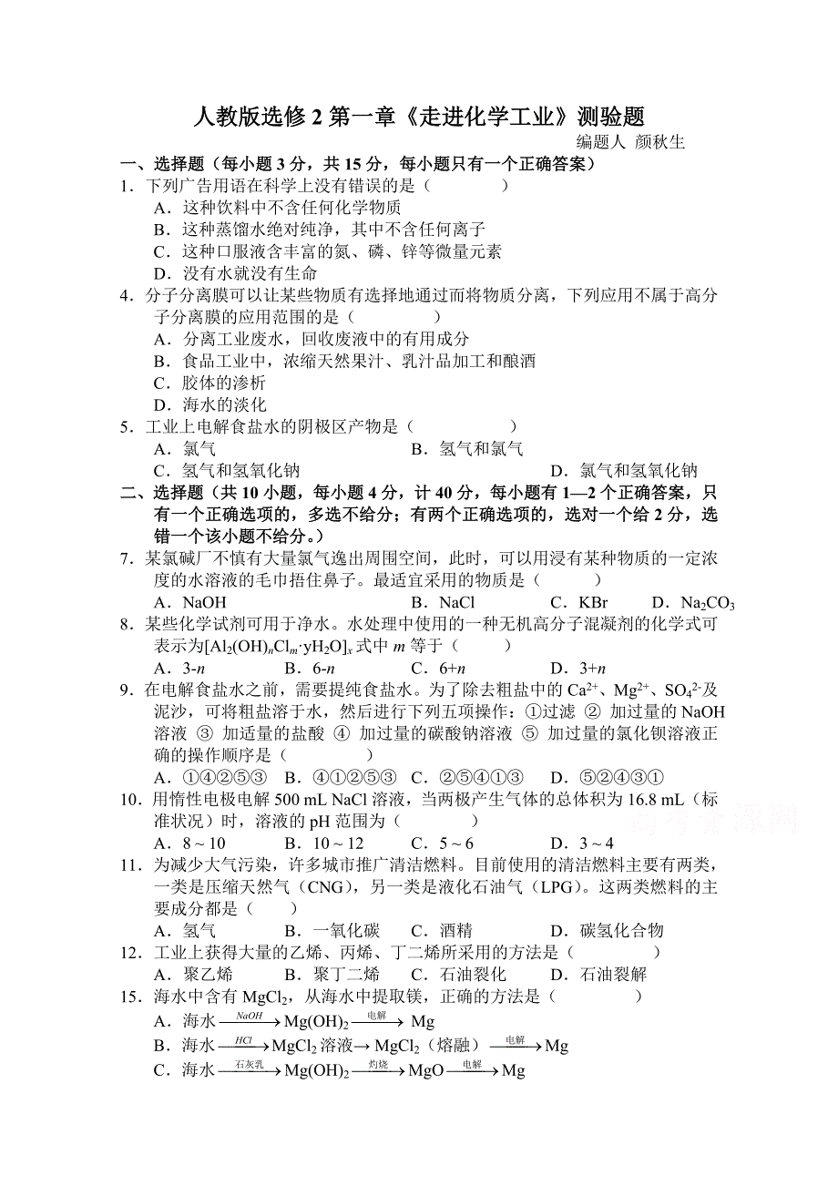 广东省新会华侨中学2015年秋高二化学人教版测验题 选修2 第一章 走进化学工业 WORD版含答案.doc_第1页