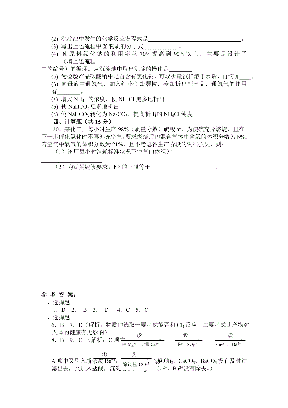 广东省新会华侨中学2015年秋高二化学人教版测验题 选修2 第一章 走进化学工业 WORD版含答案.doc_第3页