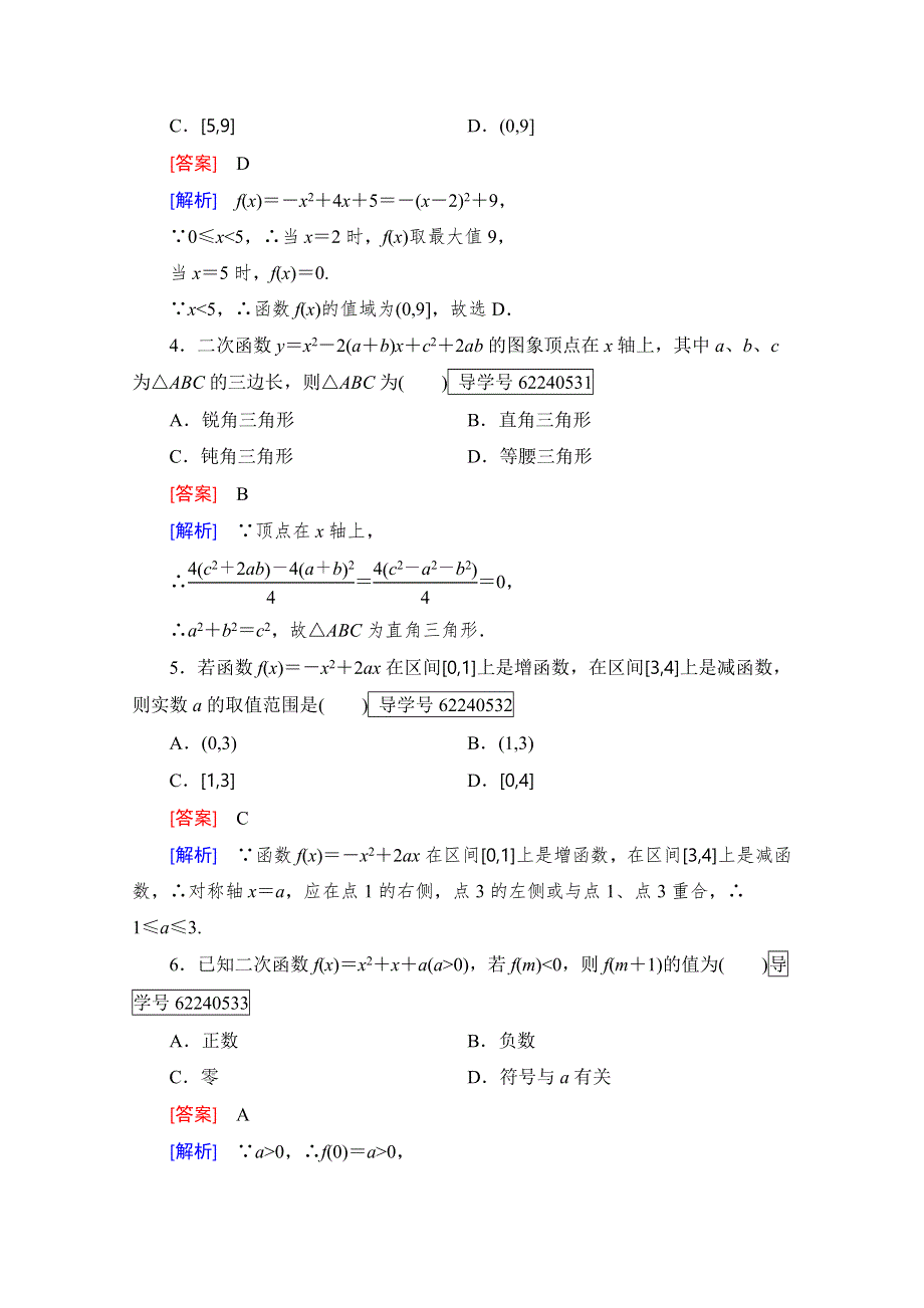 2016年秋成才之路高中数学导学练习（人教B版必修一）：第二章　函数 2.doc_第2页