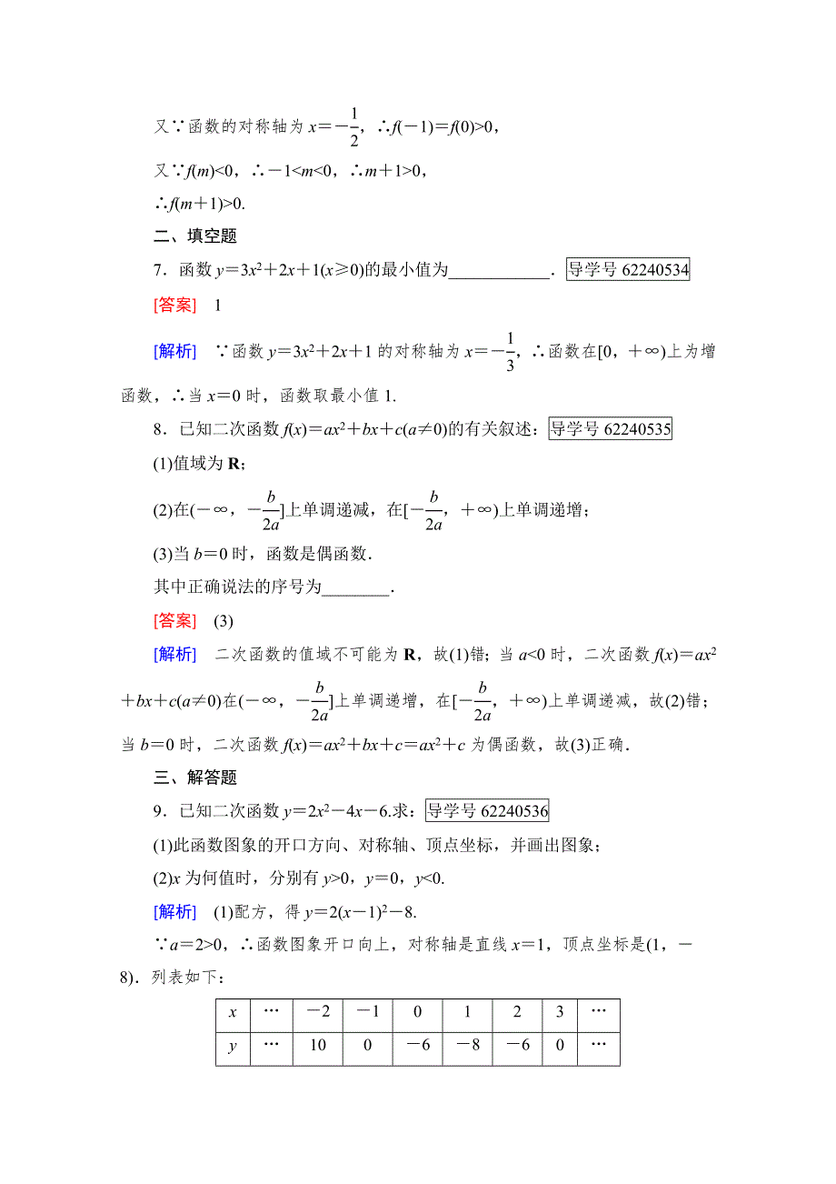 2016年秋成才之路高中数学导学练习（人教B版必修一）：第二章　函数 2.doc_第3页