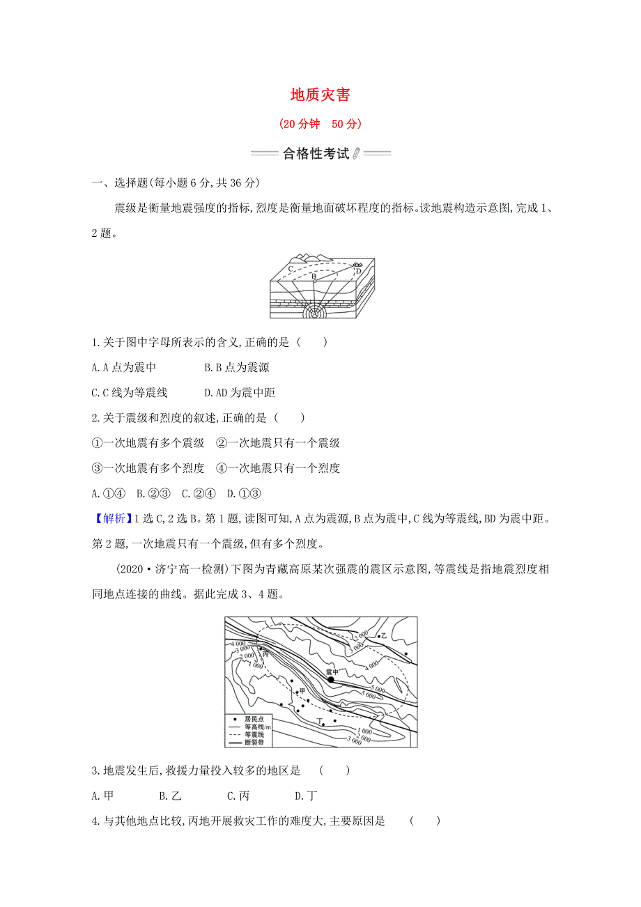 2020-2021学年新教材高中地理 第六章 自然灾害 2 地质灾害课时检测（含解析）新人教版必修1.doc_第1页