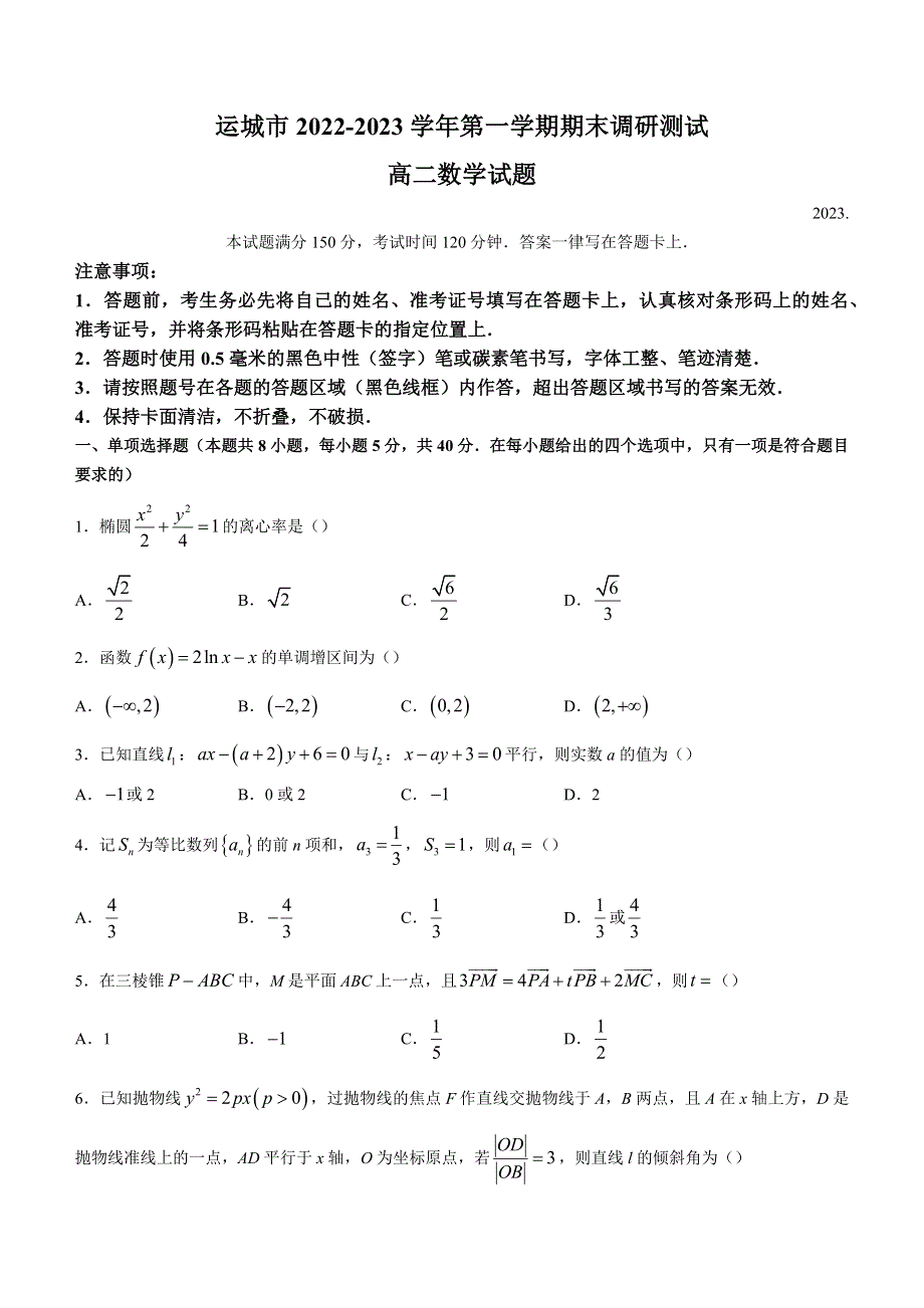 山西省运城市2022-2023学年高二上学期期末数学试题 WORD版含解析.docx_第1页