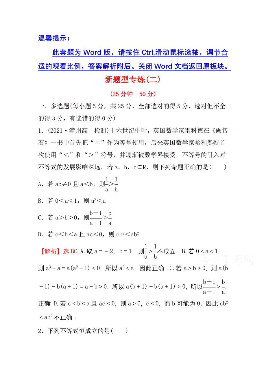 新教材2021-2022学年高中人教A版数学必修第一册配套新题型专练 第二课 一元二次函数、方程和不等式 WORD版含解析.doc_第1页