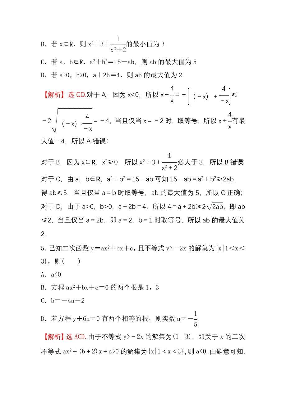 新教材2021-2022学年高中人教A版数学必修第一册配套新题型专练 第二课 一元二次函数、方程和不等式 WORD版含解析.doc_第3页