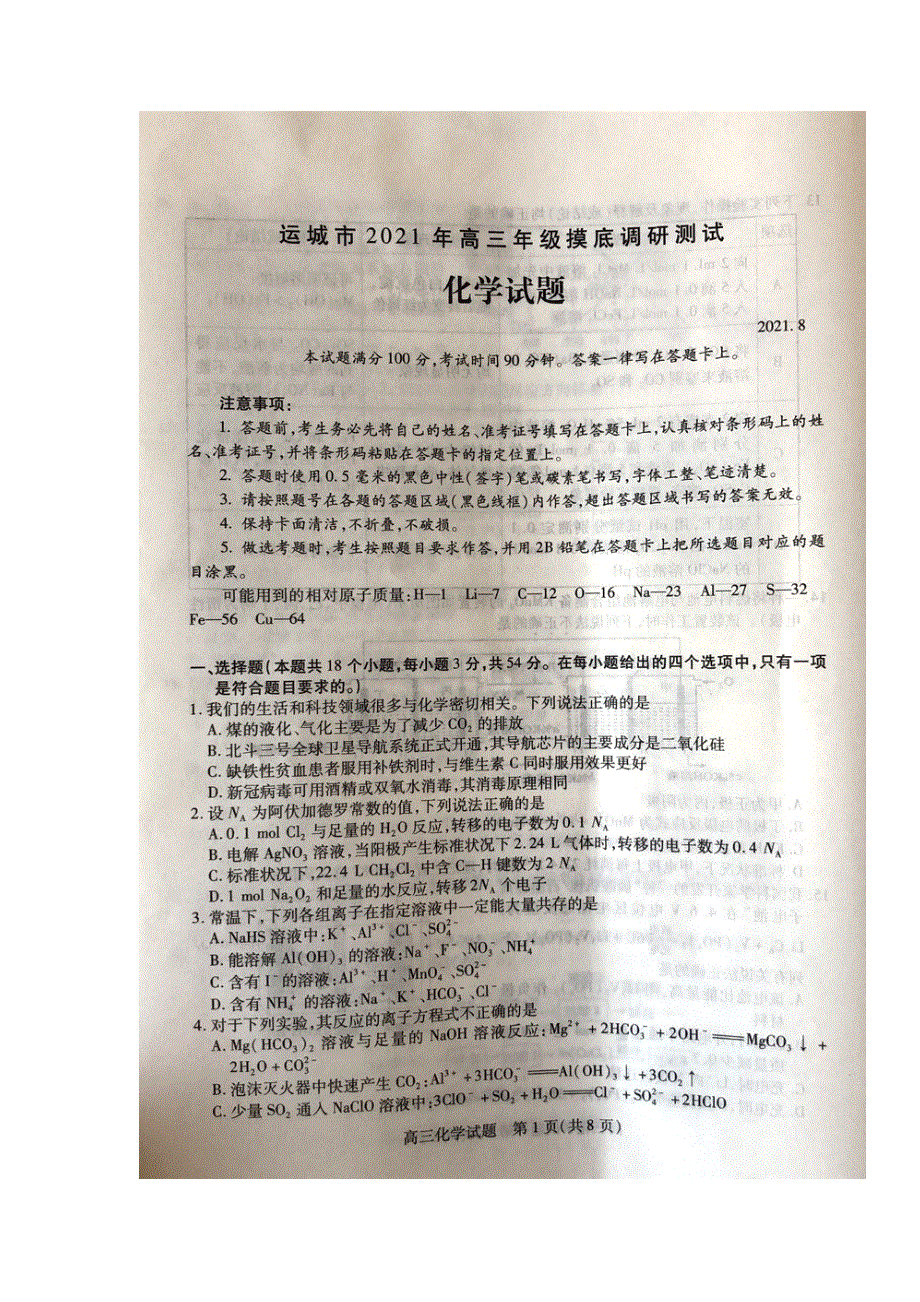 山西省运城市2022届高三上学期入学摸底测试化学试题 扫描版含答案.docx_第1页