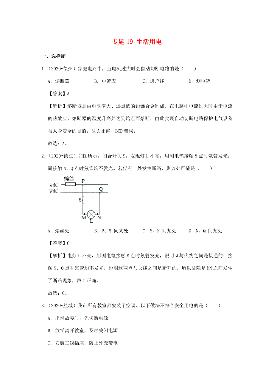 江苏省2018-2020年三年中考物理真题分类汇编 专题19 生活用电（含解析）.docx_第1页