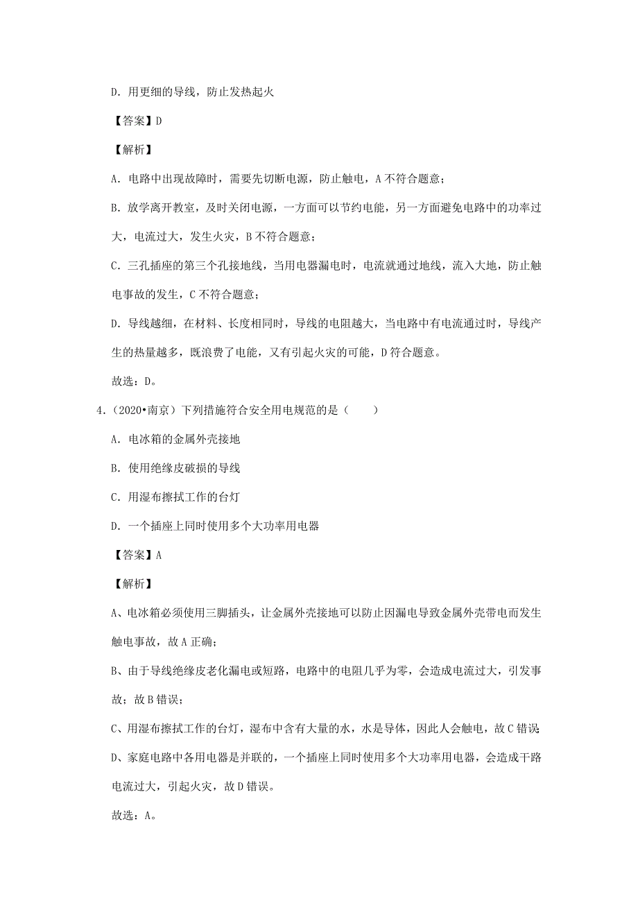 江苏省2018-2020年三年中考物理真题分类汇编 专题19 生活用电（含解析）.docx_第2页