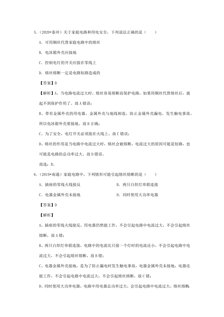 江苏省2018-2020年三年中考物理真题分类汇编 专题19 生活用电（含解析）.docx_第3页