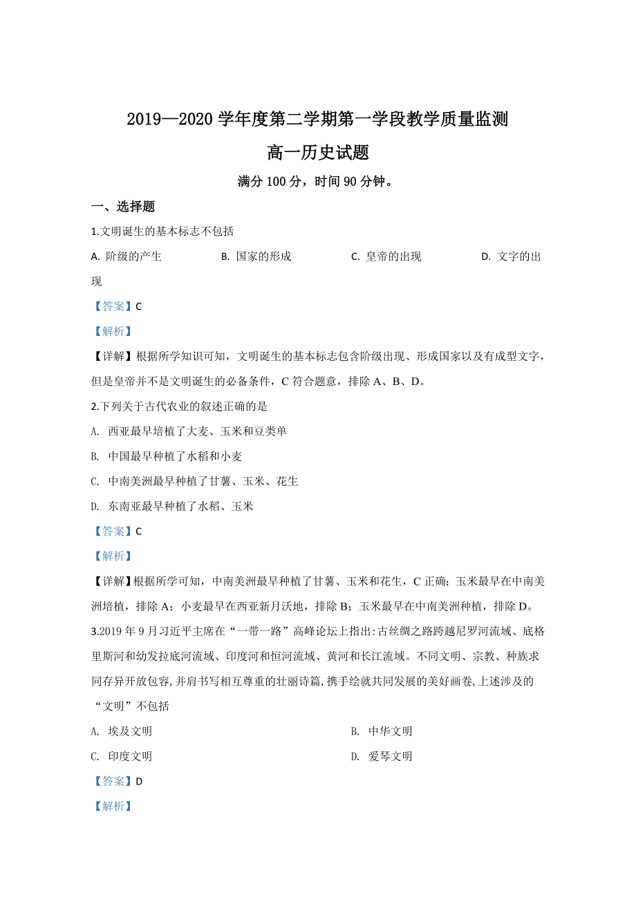 山东省济宁市微山县第二中学2019-2020学年高一下学期第一学段教学质量监测历史试题 WORD版含解析.doc_第1页