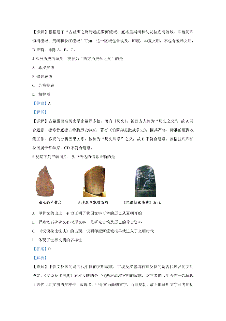 山东省济宁市微山县第二中学2019-2020学年高一下学期第一学段教学质量监测历史试题 WORD版含解析.doc_第2页