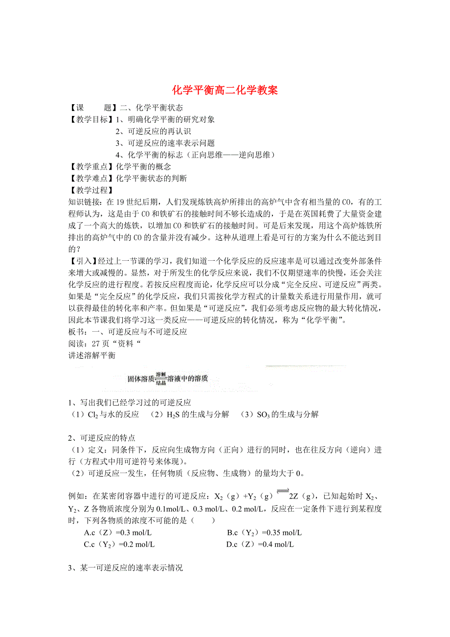 化学平衡高二化学教案.doc_第1页