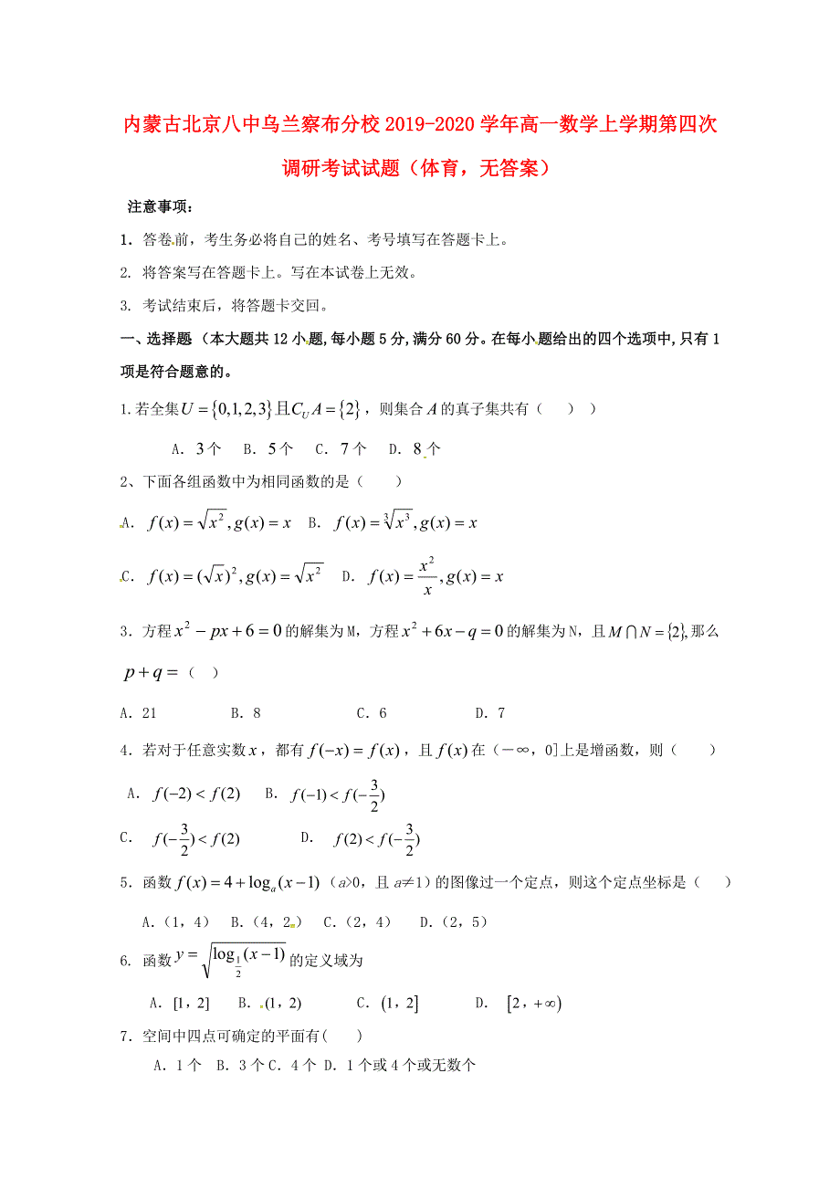 内蒙古北京八中乌兰察布分校2019-2020学年高一数学上学期第四次调研考试试题（体育无答案）.doc_第1页